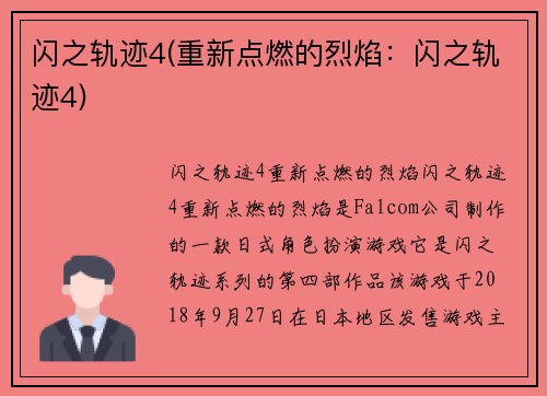 闪之轨迹4(重新点燃的烈焰：闪之轨迹4)