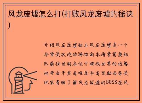 风龙废墟怎么打(打败风龙废墟的秘诀)