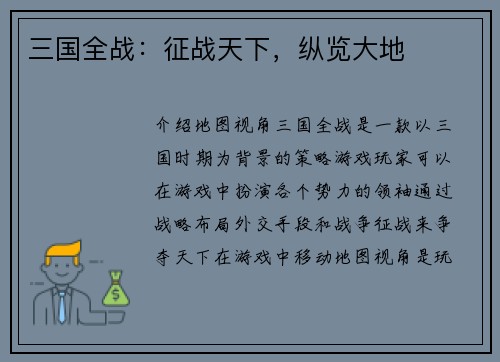 三国全战：征战天下，纵览大地