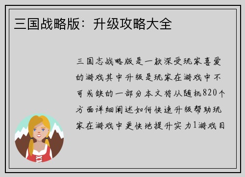 三国战略版：升级攻略大全