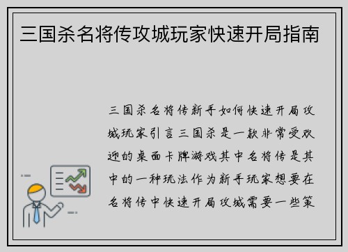 三国杀名将传攻城玩家快速开局指南