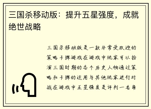 三国杀移动版：提升五星强度，成就绝世战略