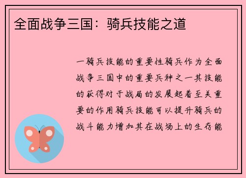 全面战争三国：骑兵技能之道